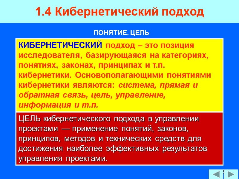 83 1.4 Кибернетический подход  КИБЕРНЕТИЧЕСКИЙ подход – это позиция исследователя, базирующаяся на категориях,